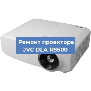 Замена лампы на проекторе JVC DLA-RS500 в Ростове-на-Дону